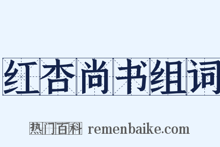 红杏尚书组词是什么意思的图片